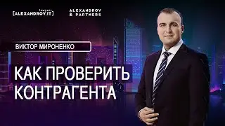 Как проверить контрагента