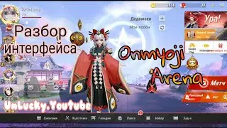 ПОДРОБНЫЙ РАЗБОР ИНТЕРФЕЙСА В ОНМЕДЖИ АРЕНА | ONMYOJI ARENA