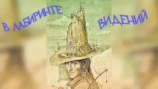 В лабиринте видений 🎬 Фантасмагория