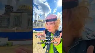 КРИК МЕЧЕТИ! 🕌 