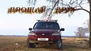 Шнива Прощай