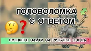 Puzzle with answer Can you find the elephant in the picture? Attentiveness test. Riddles in pictures
