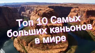 Топ 10 Самых больших каньонов в мире