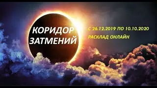 Коридор Затмений 26.12.2019-20.20.2019