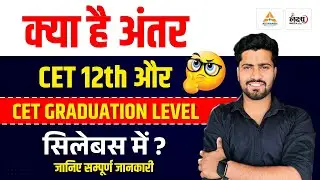 CET 2026 | CET 12th vs CET Graduation Level | जानिए क्या है फर्क और Syllabus | CET 2026 Preparation