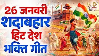 26 जनवरी सदाबहार हिट देश भक्ति गीत || Nonstop Desh Bhakti Geet || Republic Day Special Song 2025