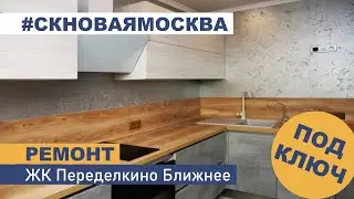 Отзыв заказчика о СК Новая Москва. Ремонт квартиры в ЖК Переделкино Ближнее