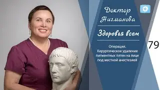 Доктор Нигманова. Операция. Хирургическое удаление пигментных пятен на лице под местной анестезией