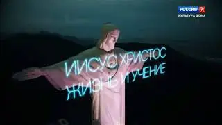 Иисус Христос. Жизнь и учение. Проект митр. Илариона. Фильм 8-й. Воскресение.