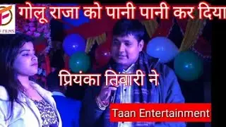 गोलू राजा और प्रियंका तिवारी का जबरदस्त कार्यक्रम II Golu Raja & Priyanka Tiwari Stege Show