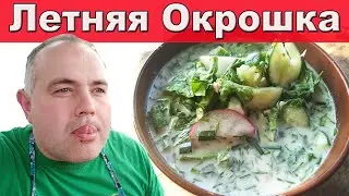 Очень вкусная Окрошка. Рецепт окрошки. Готовим свежую и бодрящую окрошку. Кухня на свежем воздухе.