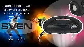 Портативная беспроводная колонка Sven PS-420 - видео обзор