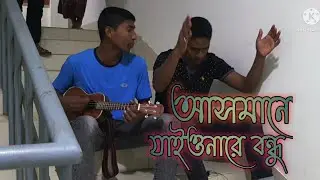asmane jaiyo nare bondhu | Pagol Hasan | আসমানে জাইওনা রে বন্ধু | ukulele cover tanim song gallery