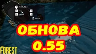The Forest. Обновление 0.55. Все изменения в игре