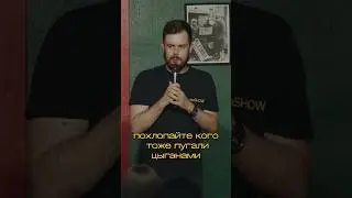 Пугали цыганами #юмор #standup #стендап #flashstandup #александрлукашов