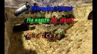 🎮Кс 1.6😣Cs 1.6💀Лучшие флешки💪На карте de_dust2😎Раскидка гранат⚡