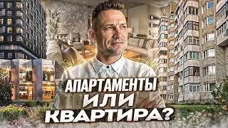Что лучше!? апартамент или квартира?#апартаменты#квартира
