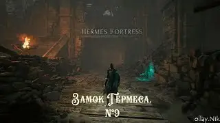 Замок Гермеса. ☸ ThymeSia ☸  # 9