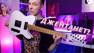 СКВАЕР, КОТОРЫЙ СМОГ! ОТЖАРЕННЫЙ SQUIER CONTEMP TELE!