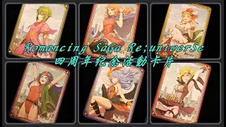 【開箱】復活邪神  Romancing SaGa Re;univer Se  4th 國際版 4周年紀念 活動卡片 限定卡片