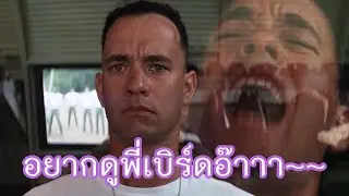 นี่หรือ Forrest Gump อัจฉริยะปัญญานิ่ม (บูลลี่หนัง)