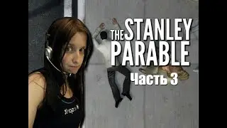 ♦ The Stanley Parable ♦ Часть #3 ♦ Нелепая смерть ( ꒪Д꒪)ノ