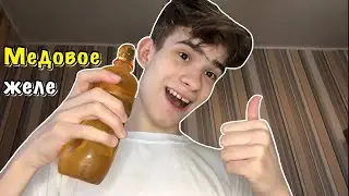 САМАЯ СЛАДКАЯ ЕДА из Тик-Ток! МЕДОВОЕ ЖЕЛЕ | Проверка Тик-Ток