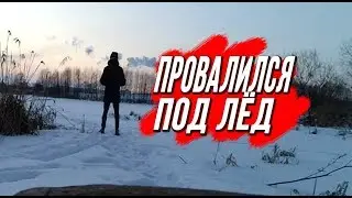 ВЛОГ:ШКОЛЬНИК ПРОВАЛИЛСЯ ПОД ЛЁД