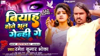 बियाह होते भूल गेन्ही गे | #Ramesh Kumar Bhokta | Biyah Hote Bhul Genhi Ge | Maghi viral sad song