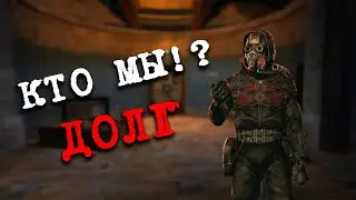 История группировки ДОЛГ — S.T.A.L.K.E.R. | Взлеты и падения