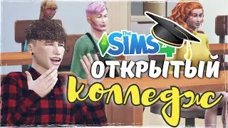 КАК ПОЙТИ В КОЛЛЕДЖ ВМЕСТЕ С СИМОМ? Обзор мода GET TO COLLEGE - моды the Sims 4