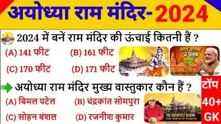अयोध्या राम मंदिर GK 2024 | Ayodhya Ram Mandir | Ayodhya Ram Mandir Gk Question | Ram Mandir -Up Gk