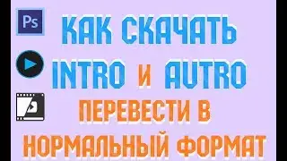 Как скачать INTRO и перевести его в формат Panzoid