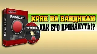 Где скачать самый новый крякнутый Bandicam 2018 на русском(Яндекс.Диск)