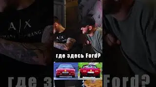 Где здесь Ford ? Угадай и получи ПРИЗ