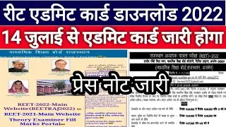 रीट 2022 एडमिट कार्ड हो गए जारी  | Reet 2022 admit card download  || Reet admit Card download 2022