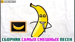 ТОП СБОРНИК САМЫХ СМЕШНЫХ ПЕСЕН УГАРНЫЕ ПЕСНИ
