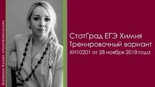 СтатГрад ЕГЭ 2019 Химия, вариант ХИ10201 от 28 ноября 2018 года