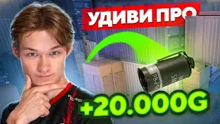 😨УДИВИ ПРО РАСКИДОМ и ПОЛУЧИШЬ СЕКРЕТНЫЙ ПРИЗ?🤯 (STANDOFF 2)