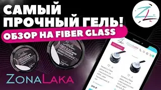 ОБЗОР FIBER GLASS ОТ SEREBRO | СВЕРХПРОЧНЫЙ ГЕЛЬ СО СТЕКЛОВОКНОМ