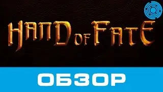 Hand of Fate ОБЗОР