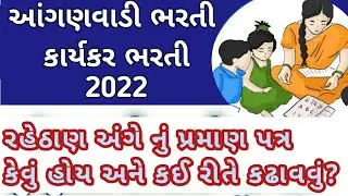 આંગણવાડી કાર્યકર/તેડાગરની ભરતી 2022|રહેઠાણ અંગેનું પ્રમાણપત્ર આંગણવાડી કાર્યકર @onlineinformation8324