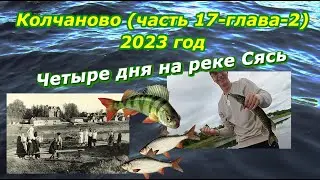 Колчаново (часть 17-глава-2). Четыре дня на реке Сясь
