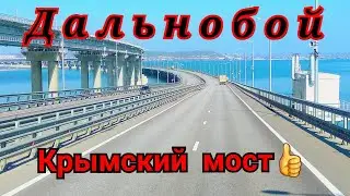 166) LONG HAUL TO CRIMEA/THE LONGEST AND MOST EXPENSIVE BRIDGE IN RUSSIA🇷🇺