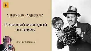 Аркадий Аверченко "Розовый молодой человек"