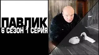 ПАВЛИК 6 сезон 1 серия