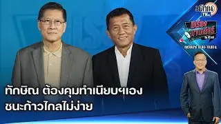 EP.64 มีเรื่องมาเคลียร์ by ศิโรตม์ ถึงเวลา 'ทักษิณ' ลงสนามพา 'เพื่อไทย' เข้าวินอีกครั้ง: Matichon TV
