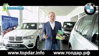 Акция ТопливоДар   BMW в подарок новый Авто!