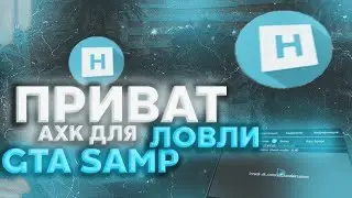 ПРИВАТ АХК САМП ДЛЯ ЛОВЛИ НУБО РП И АРИЗОНА РП