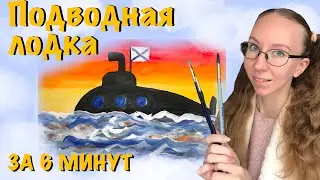 Подводная лодка. Рисунок к 23 февраля. Как нарисовать подводную лодку с детьми. Мастер-класс.